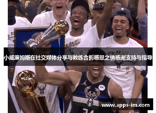 小威廉姆斯在社交媒体分享与教练合影感恩之情感谢支持与指导