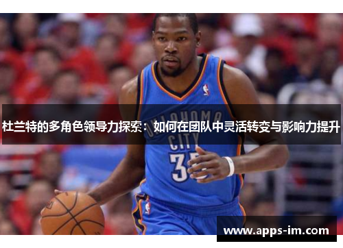 杜兰特的多角色领导力探索：如何在团队中灵活转变与影响力提升