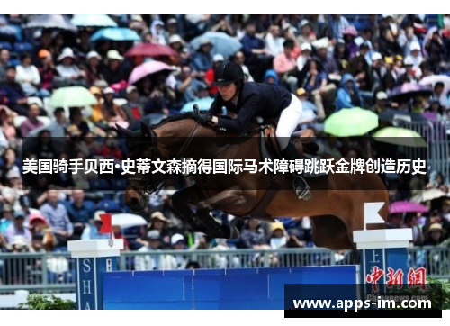 美国骑手贝西·史蒂文森摘得国际马术障碍跳跃金牌创造历史