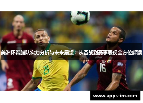 美洲杯希腊队实力分析与未来展望：从备战到赛事表现全方位解读