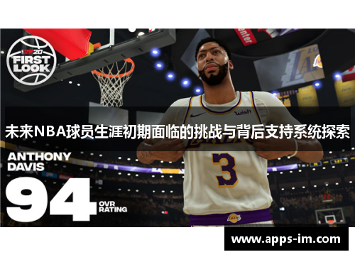 未来NBA球员生涯初期面临的挑战与背后支持系统探索
