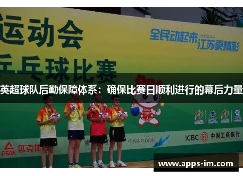 英超球队后勤保障体系：确保比赛日顺利进行的幕后力量