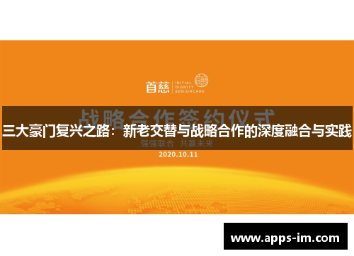 三大豪门复兴之路：新老交替与战略合作的深度融合与实践