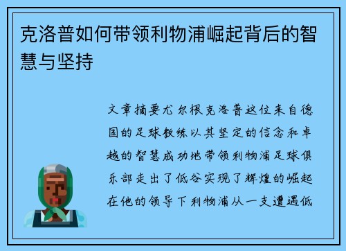 克洛普如何带领利物浦崛起背后的智慧与坚持