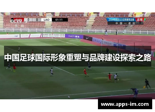 中国足球国际形象重塑与品牌建设探索之路