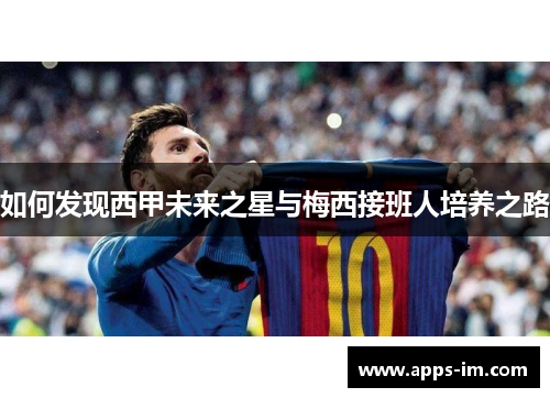 如何发现西甲未来之星与梅西接班人培养之路