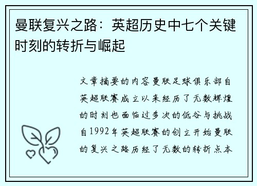 曼联复兴之路：英超历史中七个关键时刻的转折与崛起