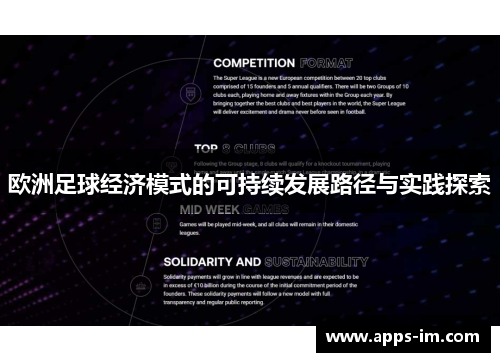 欧洲足球经济模式的可持续发展路径与实践探索