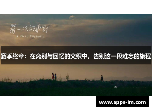 赛季终章：在离别与回忆的交织中，告别这一段难忘的旅程