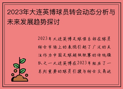 2023年大连英博球员转会动态分析与未来发展趋势探讨