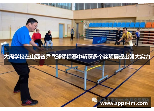 大禹学校在山西省乒乓球锦标赛中斩获多个奖项展现出强大实力