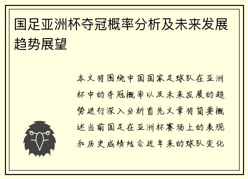 国足亚洲杯夺冠概率分析及未来发展趋势展望