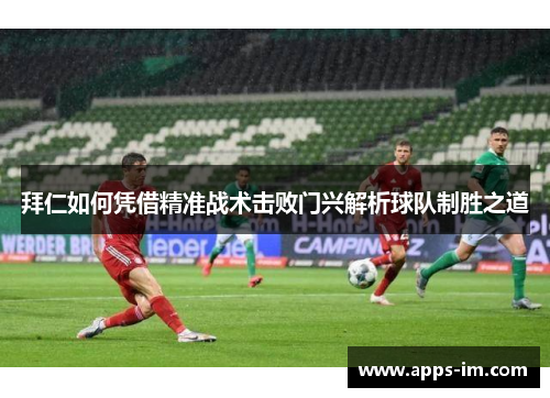 拜仁如何凭借精准战术击败门兴解析球队制胜之道