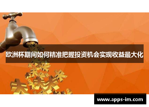 欧洲杯期间如何精准把握投资机会实现收益最大化