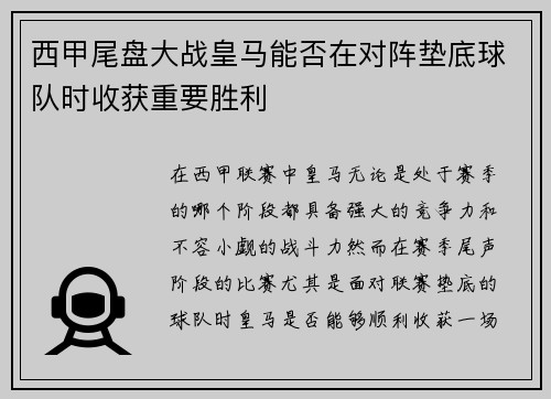 西甲尾盘大战皇马能否在对阵垫底球队时收获重要胜利