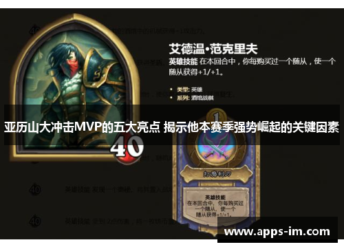 亚历山大冲击MVP的五大亮点 揭示他本赛季强势崛起的关键因素