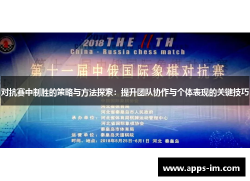 对抗赛中制胜的策略与方法探索：提升团队协作与个体表现的关键技巧