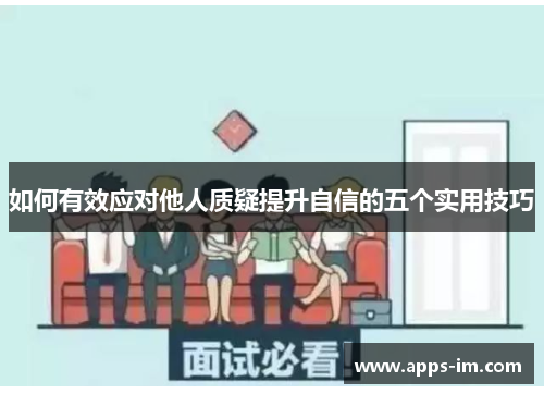 如何有效应对他人质疑提升自信的五个实用技巧