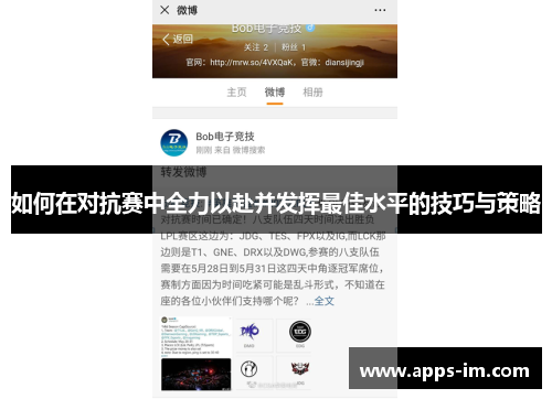 如何在对抗赛中全力以赴并发挥最佳水平的技巧与策略