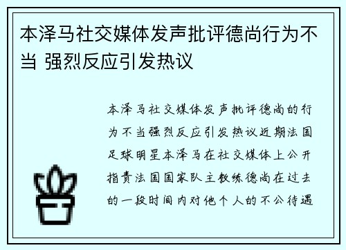 本泽马社交媒体发声批评德尚行为不当 强烈反应引发热议