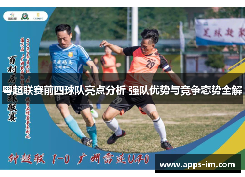 粤超联赛前四球队亮点分析 强队优势与竞争态势全解