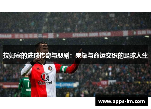 拉姆塞的进球传奇与悲剧：荣耀与命运交织的足球人生