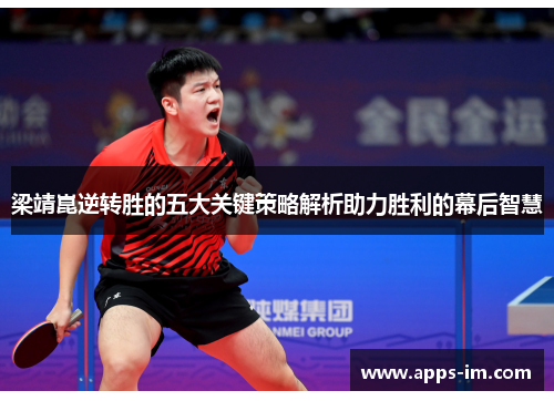 梁靖崑逆转胜的五大关键策略解析助力胜利的幕后智慧