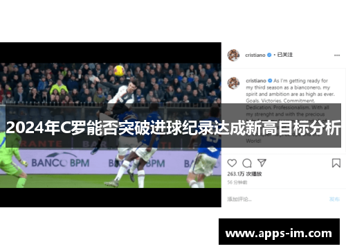 2024年C罗能否突破进球纪录达成新高目标分析