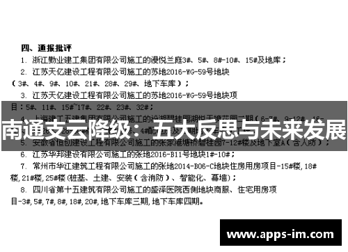 南通支云降级：五大反思与未来发展