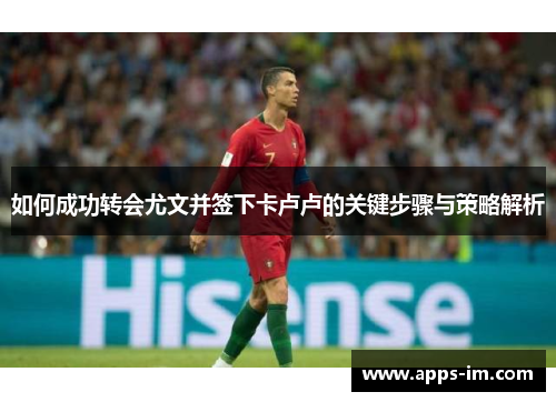 如何成功转会尤文并签下卡卢卢的关键步骤与策略解析