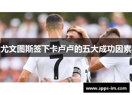 尤文图斯签下卡卢卢的五大成功因素