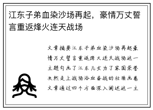 江东子弟血染沙场再起，豪情万丈誓言重返烽火连天战场
