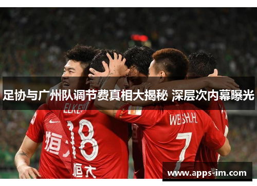 足协与广州队调节费真相大揭秘 深层次内幕曝光