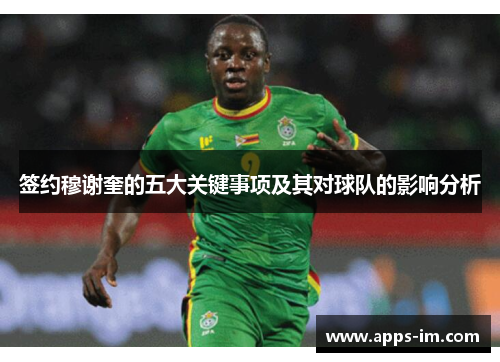 签约穆谢奎的五大关键事项及其对球队的影响分析