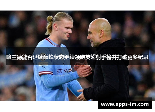 哈兰德能否延续巅峰状态继续领跑英超射手榜并打破更多纪录