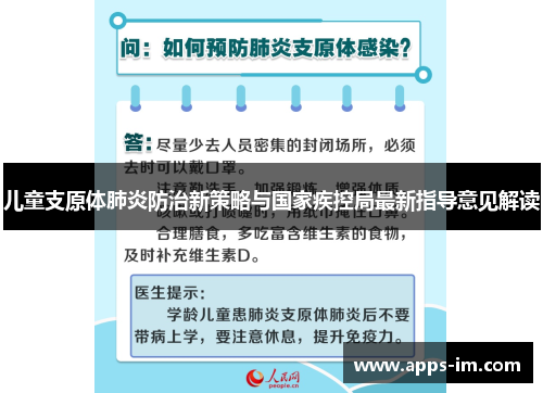 儿童支原体肺炎防治新策略与国家疾控局最新指导意见解读