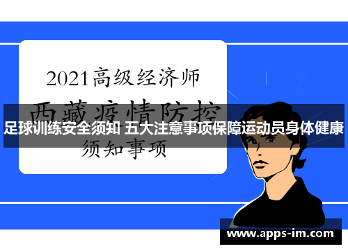 足球训练安全须知 五大注意事项保障运动员身体健康