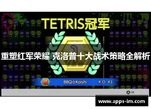 重塑红军荣耀 克洛普十大战术策略全解析