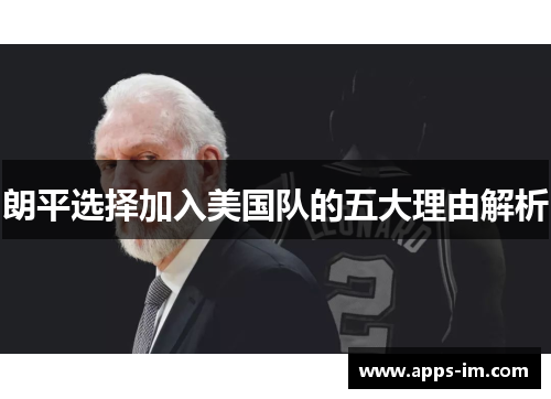 朗平选择加入美国队的五大理由解析