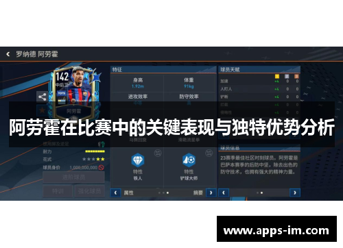 阿劳霍在比赛中的关键表现与独特优势分析