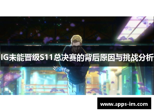 IG未能晋级S11总决赛的背后原因与挑战分析
