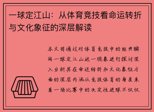 一球定江山：从体育竞技看命运转折与文化象征的深层解读