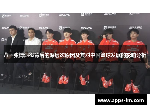 八一张博退役背后的深层次原因及其对中国篮球发展的影响分析