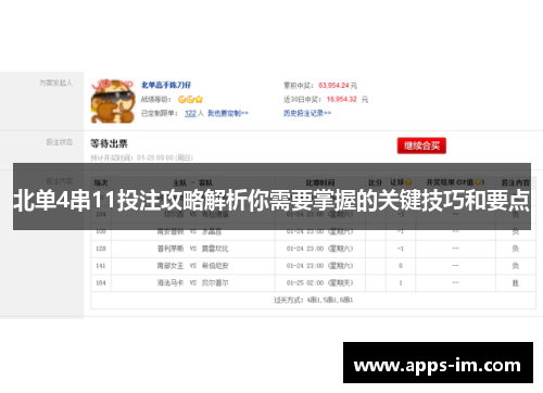 北单4串11投注攻略解析你需要掌握的关键技巧和要点