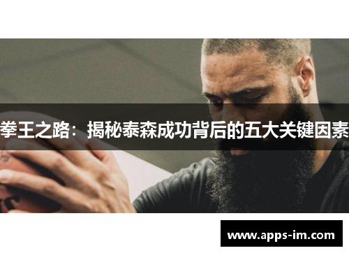 拳王之路：揭秘泰森成功背后的五大关键因素