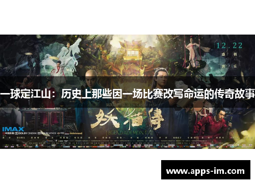 一球定江山：历史上那些因一场比赛改写命运的传奇故事