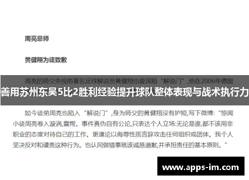 善用苏州东吴5比2胜利经验提升球队整体表现与战术执行力