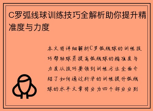 C罗弧线球训练技巧全解析助你提升精准度与力度
