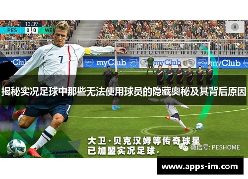 揭秘实况足球中那些无法使用球员的隐藏奥秘及其背后原因