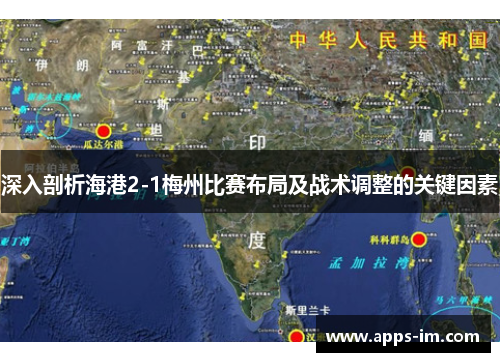 深入剖析海港2-1梅州比赛布局及战术调整的关键因素